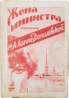 Лаппо-Данилевская Н.А. Жена министра. Роман. Рига: Мир, 1931.